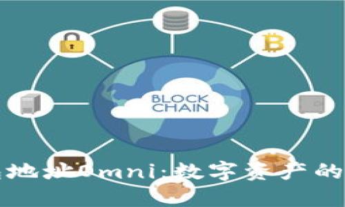 比特币钱包地址Omni：数字资产的宝藏藏宝图