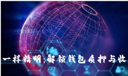 像小狐狸一样精明：解锁钱包质押与收益的秘密