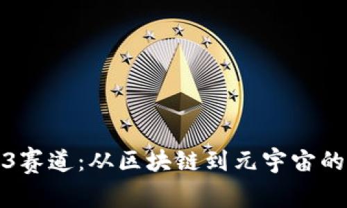 探索Web3赛道：从区块链到元宇宙的无限可能