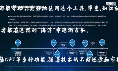 数字钱包小狐狸（MetaMask）是一种流行的加密货币钱包和浏览器扩展，专门用于管理以太坊及其兼容的加密资产。它类似于一个虚拟的钱包，用户可以存储、发送和接收以太坊（ETH）及ERC-20代币，同时也可以与去中心化应用（DApp）进行交互。

### 数字钱包小狐狸的特点

1. 便捷的用户体验
小狐狸的界面友好，易于使用，能够满足即使是初学者的需求。安装浏览器扩展后，用户只需几个点击即可开始使用，设置钱包也十分简单。毕竟，谁还没点小烦恼呢？

2. 安全性
安全性是小狐狸的一大特色。用户的私钥保存在本地，安全性相对较高。当然，用户也需要注意保护自己的助记词，毕竟“一失足成千古恨”的道理可不能忘记。

3. 兼容性
小狐狸支持多种ERC-20代币，这使得用户可以在一个平台上进行多种加密货币的管理。同时，它也与多种去中心化应用（DApp）无缝集成，让用户能够方便地进行交易和投资。

4. 社区驱动
小狐狸背后有着活跃的社区支持和开发者团队，用户可以在论坛和社交媒体上找到大量的帮助与资源。这种社区的支持，使得用户在使用过程中不再孤单，大家都有相同的小烦恼。

### 小狐狸的使用场景

1. 日常支付
随着越来越多的商家接受加密货币支付，小狐狸用户可以在生活中更加便捷地使用数字货币进行日常消费。想象一下，去咖啡店买一杯香浓的拿铁，只需用小狐狸扫一扫，就能轻松完成支付，多么方便！

2. 投资和交易
小狐狸提供了一个优越的平台，用户可以轻松进行加密货币的投资与交易。市场瞬息万变，抓住每一个机会至关重要。使用小狐狸，你能快速与去中心化交易所（DEX）连接，实现快速交易。

3. 道德与公益
越来越多的人开始关注道德消费和公益项目，小狐狸在这个方面同样发挥了巨大的作用。用户可以找到或发起一些加密货币的慈善募捐活动，用数字货币支持自己喜欢的项目。“支持环保，人人有责”，在小狐狸的帮助下，实现这样的目标不再遥不可及。

4. NFT收藏
对艺术和收藏品感兴趣的用户可以通过小狐狸收藏和管理NFT（非同质化代币）。无论您是喜欢数字艺术还是游戏道具，小狐狸都能帮助您便捷地进行管理。例如，拥有一张限量版的NFT，未来也可能成为一个小投资的点子！

### 使用小狐狸的注意事项

1. 保护私钥与助记词
无论你是在使用哪种数字钱包，保护私钥和助记词都是至关重要的。小狐狸的用户必须时刻保持警惕，紧记自己的助记词，切勿轻易分享给别人；而且，一个安全的网络环境也是确保你的资产安全的重要条件。

2. 提防网络钓鱼
网络钓鱼是加密世界中常见的骗局。很多用户可能会被骗取登录信息或者助记词。因此，使用小狐狸时要确保访问官方地址，并尽量使用安全的网络连接，不要随便点击不明链接。“小心驶得万年船”，在加密货币世界尤其如此。

3. 技术更新与学习
加密货币和区块链领域变化迅速。作为小狐狸的用户，你需要保持对新技术和趋势的关注。参加社区活动、阅读相关资料、观看教学视频，都能帮助你更好地使用这个工具。毕竟，知识就是力量，是投资成功的基石。

4. 理智投资
在加密货币市场中，投资有风险，入市需谨慎。小狐狸虽然为你提供伪装的“交易助手”，但市场的波动是不可预测的。做足功课，理性分析，才能在这样的“海洋”中遨游自如。

### 总结

数字钱包小狐狸不仅仅是一个钱包，它更像是通往加密货币世界的门户。通过这一平台，用户可以实现日常支付、投资交易、参与公益、收集NFT等多种功能。随着技术的不断进步和市场的发展，未来小狐狸的功能也会更加完善，带给用户更多惊喜。无论你是加密货币的老手还是新手，小狐狸都将成为你不可或缺的伙伴。