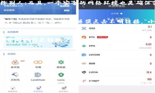 数字钱包小狐狸（MetaMask）是一种流行的加密货币钱包和浏览器扩展，专门用于管理以太坊及其兼容的加密资产。它类似于一个虚拟的钱包，用户可以存储、发送和接收以太坊（ETH）及ERC-20代币，同时也可以与去中心化应用（DApp）进行交互。

### 数字钱包小狐狸的特点

1. 便捷的用户体验
小狐狸的界面友好，易于使用，能够满足即使是初学者的需求。安装浏览器扩展后，用户只需几个点击即可开始使用，设置钱包也十分简单。毕竟，谁还没点小烦恼呢？

2. 安全性
安全性是小狐狸的一大特色。用户的私钥保存在本地，安全性相对较高。当然，用户也需要注意保护自己的助记词，毕竟“一失足成千古恨”的道理可不能忘记。

3. 兼容性
小狐狸支持多种ERC-20代币，这使得用户可以在一个平台上进行多种加密货币的管理。同时，它也与多种去中心化应用（DApp）无缝集成，让用户能够方便地进行交易和投资。

4. 社区驱动
小狐狸背后有着活跃的社区支持和开发者团队，用户可以在论坛和社交媒体上找到大量的帮助与资源。这种社区的支持，使得用户在使用过程中不再孤单，大家都有相同的小烦恼。

### 小狐狸的使用场景

1. 日常支付
随着越来越多的商家接受加密货币支付，小狐狸用户可以在生活中更加便捷地使用数字货币进行日常消费。想象一下，去咖啡店买一杯香浓的拿铁，只需用小狐狸扫一扫，就能轻松完成支付，多么方便！

2. 投资和交易
小狐狸提供了一个优越的平台，用户可以轻松进行加密货币的投资与交易。市场瞬息万变，抓住每一个机会至关重要。使用小狐狸，你能快速与去中心化交易所（DEX）连接，实现快速交易。

3. 道德与公益
越来越多的人开始关注道德消费和公益项目，小狐狸在这个方面同样发挥了巨大的作用。用户可以找到或发起一些加密货币的慈善募捐活动，用数字货币支持自己喜欢的项目。“支持环保，人人有责”，在小狐狸的帮助下，实现这样的目标不再遥不可及。

4. NFT收藏
对艺术和收藏品感兴趣的用户可以通过小狐狸收藏和管理NFT（非同质化代币）。无论您是喜欢数字艺术还是游戏道具，小狐狸都能帮助您便捷地进行管理。例如，拥有一张限量版的NFT，未来也可能成为一个小投资的点子！

### 使用小狐狸的注意事项

1. 保护私钥与助记词
无论你是在使用哪种数字钱包，保护私钥和助记词都是至关重要的。小狐狸的用户必须时刻保持警惕，紧记自己的助记词，切勿轻易分享给别人；而且，一个安全的网络环境也是确保你的资产安全的重要条件。

2. 提防网络钓鱼
网络钓鱼是加密世界中常见的骗局。很多用户可能会被骗取登录信息或者助记词。因此，使用小狐狸时要确保访问官方地址，并尽量使用安全的网络连接，不要随便点击不明链接。“小心驶得万年船”，在加密货币世界尤其如此。

3. 技术更新与学习
加密货币和区块链领域变化迅速。作为小狐狸的用户，你需要保持对新技术和趋势的关注。参加社区活动、阅读相关资料、观看教学视频，都能帮助你更好地使用这个工具。毕竟，知识就是力量，是投资成功的基石。

4. 理智投资
在加密货币市场中，投资有风险，入市需谨慎。小狐狸虽然为你提供伪装的“交易助手”，但市场的波动是不可预测的。做足功课，理性分析，才能在这样的“海洋”中遨游自如。

### 总结

数字钱包小狐狸不仅仅是一个钱包，它更像是通往加密货币世界的门户。通过这一平台，用户可以实现日常支付、投资交易、参与公益、收集NFT等多种功能。随着技术的不断进步和市场的发展，未来小狐狸的功能也会更加完善，带给用户更多惊喜。无论你是加密货币的老手还是新手，小狐狸都将成为你不可或缺的伙伴。