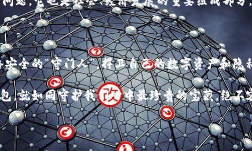 黑客可以偷走小狐狸钱包，如同夜间盗贼闯入沉睡的村庄

keywords黑客攻击, 小狐狸钱包, 网络安全, 虚拟资产/keywords

引言：虚拟世界的“夜间盗贼”

想象一下，在一个宁静的夜晚，村庄里的人们都沉沉入睡，突然，一个黑影悄悄溜进了每个房子，试图偷走每个人的财物。这个场景就像“黑客入侵小狐狸钱包”一样，虚拟世界的“夜间盗贼”正在悄无声息地潜伏着。谁能想到，这样的事情其实发生在我们的电脑和手机屏幕后面呢？

黑客，顾名思义，是那些利用技术手段，通过不法或不可告人的方式，窃取他人信息与资产的人。在这场数字化的战斗中，有些人选择正义的道路，而另一些则投身于黑暗的角落，变成了潜伏的“夜间盗贼”。而小狐狸钱包（MetaMask）就是这场战斗中常常被盯上的对象，原因无非是它为虚拟货币的交易提供了便捷的平台。

黑客如何“开箱”小狐狸钱包？

在技术发展飞速的今天，黑客的工具和手段也在不断升级。他们正在利用各种技术伎俩，像一名高超的开锁匠，将小狐狸钱包的“大门”悄悄打开。

首先，很多黑客利用假网站进行诱骗。当用户在输入自己的助记词或私钥时，黑客就像狡猾的猎人，让小狐狸钱包上的信息“步入陷阱”。这些假网站往往与真实的网站一模一样，用户轻易就会上当。

另外，网络钓鱼也是一种常见的手段。黑客往往通过电子邮件或社交媒体发送钓鱼链接，引导用户点击。一旦用户点击链接，就可能会遭遇一场噩梦。他们就像渴望的狼，伺机而动，准备一口将猎物吞下。

如何锁好你的“钱袋子”？

那么，作为用户，我们如何才能保护好自己的小狐狸钱包，避免这一场网络“盗贼”的侵袭呢？在这个充满变数的时代，安全意识尤为重要。

首先，你的第一步防线就是保证你的密码和私钥的安全。不要将这些重要信息随意透露给他人，更不要在不安全的网站上输入。记住，没有任何合法的服务会要求你提供你的私钥或助记词，这是保护你资产的命根子。

其次，尽量使用硬件钱包存储大额虚拟货币。硬件钱包就像你的保险箱，专为保管贵重物品而设计。即使网络上发生了攻击，硬件钱包因为不联网，资产依然安全。

轻松搞定安全设置

此外，开启双重认证也是明智之举。双重认证就像在你的家门口安装了一道额外的锁，任何想要闯入的人都得再费一番功夫。许多平台都提供双重认证的功能，如果你还没有使用这个功能，赶紧去开启吧！

当然，保持软件更新也至关重要。软件的更新往往会修复已知的漏洞，及时更新就像为你的小狐狸钱包加装了防盗门，让黑客们无从下手。

虚拟资产的未来与挑战

随着区块链技术的发展和虚拟货币的普及，小狐狸钱包等数字钱包的使用也愈加广泛。每个人心中都希望拥有一份属于自己的“虚拟财富”，但随之而来的安全隐患也让我们不得不时刻保持警惕。

想象一下，你辛辛苦苦创造的财富，眨眼间就被黑客夺走，那种无奈感真的是如同失去了一整年的收成。网络安全，已经不仅仅是一个技术问题，它也是社会、经济发展的重要组成部分。我们必须在享受数字时代的便利时，也时刻保持对潜在风险的警觉。

结语：做网络安全“守门人”！

正如上面提到的那个沉睡的村庄，黑客的存在并不可怕，真正可怕的是我们不自觉地放松了对安全的警惕。我们每一个人都应该成为网络安全的“守门人”，捍卫自己的数字资产和隐私。

通过不断强化安全意识，正确使用工具和平台，大家就能在这场“大盗”与“平民”的博弈中，找到属于自己的安全之道。记住，保护小狐狸钱包，就如同守护我们心中最珍贵的宝藏，绝不容忽视！谁还没点小烦恼呢？利用今天分享的小技巧，把这些烦恼一一化解吧！

未来已来，让我们共同迎接这个充满机遇与挑战的数字世界！