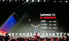 小狐狸钱包：解除队列的简单秘籍，让您的数字