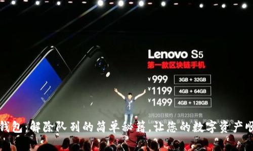 小狐狸钱包：解除队列的简单秘籍，让您的数字资产顺畅无阻