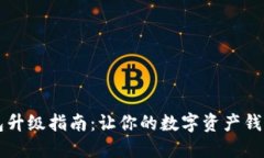 小狐狸钱包升级指南：让你的数字资产钱包如虎