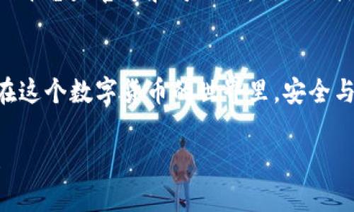 提取USDT（Tether）到钱包的过程可以简单地理解为“取出水龙头里的水”，而钱包就是你的小水缸。你想把这个水缸里的水（也就是USDT）提取出来，放到一个更大的储水罐（硬件钱包或其它平台）。下面就来详细介绍如何操作。

第一步：选择你的钱包
在开始之前，首先你需要有一个支持USDT的数字钱包。实际上，钱包就像是你的金库，它安静地保护着你的资产，直到你决定拿出它们。常见的钱包选择包括手机钱包（如Trust Wallet、Math Wallet）、桌面钱包（如Exodus、Atomic Wallet），还有硬件钱包（如Ledger、Trezor）。选择一个适合你需求的钱包非常关键，既然你已经决定“取水”了，当然需要准备一个安全的水缸。

第二步：准备你的USDT账户
在提取USDT之前，确保你在交易所（如Binance、Huobi、OKEx等）上有相应的USDT余额。就像你去水龙头前，确认水缸里有水一样。请确保你的帐户中有足够的USDT来满足提现的需求，并留意是否有相关的手续费。

第三步：找到提现选项
登录你的交易所帐户，导航到“提现”或者“提币”选项。这个过程就像你在水管上找到控制阀门的位置。仔细点击相关链接，你会看到一个填写提现信息的表单。一定要小心，确保你的信息正确无误，因为一旦“水”流出去，可能就不会再流回来了！

第四步：输入你钱包的地址
在提现表单中，输入你的钱包地址。钱包地址就像是你家门口的地址，确保没有错误！错一个字母，你的USDT可能会被发到他人家里。为此，确认复制地址时一定要谨慎，最好在确认两次后进行粘贴。

第五步：选择提取金额
在确认你的钱包地址后，接下来就要选择你要提取的金额。想象一下，你正准备把水缸里的水倒入更大的水罐中，当然要根据水罐的容量来决定倒多少。不建议提取整个余额，通常留些备份总是好的。

第六步：完成安全验证
为了确保安全性，你的交易所可能会要求你完成安全验证。这环节就像是一个小小的门口警卫，会要求你展示某些凭据。你可能需要输入手机验证码、邮箱验证码，或者用双重认证方式进行验证。尽量不要心急，因为这是保护你资产的重要一步。

第七步：确认提取请求
所有信息核对无误后，即可确认提取请求。这一步就像是你按下了水龙头的开关，水将开始缓缓流出。不过记住，不同平台处理提现请求的时间可能会有所不同，有时候需要几分钟，有时候则可能会需要几个小时甚至更长。

第八步：查看提取状态
你可以在交易所的“提现记录”中查看提取状态。此时，你就像守在窗前等待快递的小朋友一样，心中充满期待。一旦你看到“成功”字样，那就说明你的USDT已经在路上了！

第九步：确认到账
当你的USDT进入到你的钱包后，登录钱包，确认余额是否增加。像是打开冰箱查看自己喜欢的冰淇淋是否还在一样。当你看到心爱的USDT余额后，别忘了给自己一个微笑！

最后的注意事项
提取USDT过程虽然看似简单，但小细节却往往被忽视。确保总是检查正确的钱包地址，以及准备好足够的手续费。另外，不要轻易相信陌生的链接和平台，确保你进行操作的平台是官方和可信的，谁还没点小烦恼呢？

总结
提取USDT到钱包的过程如同提水，关键在于选择正确的水源和容器。在操作过程中，遵循每一个步骤，确保安全，便能让你的数字资产安安心心地保存到你心仪的钱包中。在这个数字货币的世界里，安全与便捷同样重要，毕竟，生活已经够复杂了，别让数字钱包的操作又给自己添了麻烦！

通过这样的方式，不仅可以将USDT安全提取到钱包中，还能在操作过程中增添一丝幽默与趣味，让整个体验轻松愉快。希望这个指引能帮助到你，祝你提币顺畅，资产增值！