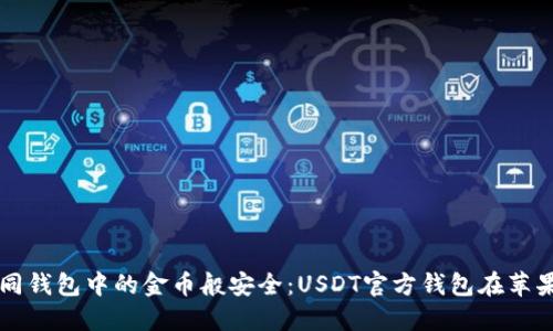 让你的数字资产如同钱包中的金币般安全：USDT官方钱包在苹果设备上的全面导览