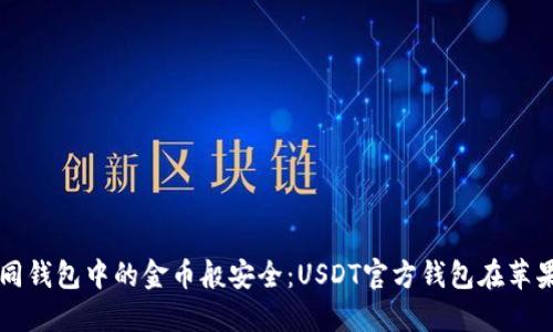 让你的数字资产如同钱包中的金币般安全：USDT官方钱包在苹果设备上的全面导览