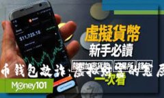 比特币钱包敲诈：虚拟财富的冤屈大戏