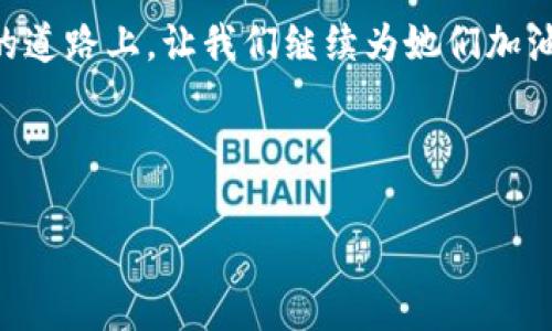   女保镖闯荡香港Web3峰会：一场数字时代的英雄传奇 /   
 guanjianci 香港，Web3，女保镖，数字时代 /guanjianci 

引言：在数字风暴中崭露头角
在繁华而活力四射的香港，犹如一颗璀璨的明珠，Web3的出现就像是这颗明珠上一道耀眼的光芒。随着这场数字革命的不断深入，各种新兴事物应运而生。其中，女保镖这一职业在Web3峰会上的崛起，令人刮目相看。她们用自己的才能与智慧，为安全保驾护航，仿佛是新时代的超女战士。在这个充满挑战的全球数字时代，女保镖的故事宛如一场英雄传奇，让我们跟随她们的脚步，深入了解这一领域的种种奥秘。

一、什么是Web3？
在深入了解女保镖之前，让我们先弄清楚Web3是什么。简单来说，Web3是互联网发展的下一阶段，强调去中心化、用户主导和数字资产的所有权。Web1是早期的静态网页时代，Web2则是用户生成内容和社交媒体的爆发。而Web3则将这些元素整合，带来更为高度互动和安全的网络体验。想象一下，从前我们在一个围墙外看风景，现在终于能够进入花园，尽情享受其中的美丽。

二、香港Web3峰会的背景和重要性
香港作为国际金融中心，近年来积极推动区块链科技和数字资产的发展。2023年的Web3峰会吸引了大量行业领军人物、企业家和技术专家前来参会。可以说，这是一场思想和技术的盛会，旨在探讨Web3对各行各业的潜在影响。有趣的是，这样的一次峰会，居然还有一位女保镖的身影，这让我们不禁想象，这背后隐藏着怎样的故事呢？

三、女保镖的崛起与挑战
在以往的保镖行业中，多数人会到那些身材魁梧、行动稳健的男性。然而，随着女性在职场上的崛起，越来越多的女保镖开始涌现。她们不仅有着健壮的体格和优秀的反应能力，更在情感沟通和现场处理方面展现出独特的优势。谁说女性就不能在这一领域大展拳脚呢？

女保镖在很大程度上可以打破性别歧视的刻板印象。在许多高压和复杂的环境中，女性的细腻与敏锐常常能够化解潜在的冲突。她们的出现，仿佛是为保镖行业注入了一丝“柔情”，在保卫安全的同时，也在传递着温暖与理解。

四、女保镖的工作日常
想必不少人好奇，一位女保镖在峰会上的工作是怎样的。她们的日常工作可谓多姿多彩。峰会的准备工作需要严密的安保计划，包括场地勘查、人群管理以及突发事件处理等。在会议进行期间，女保镖不仅确保与会者的安全，还需保持警觉，随时应对任何突发状况。可以说，女保镖的工作是一场与时间赛跑的游戏，紧张而刺激。

五、幽默插曲：保镖的“烦恼”
当然，保镖的工作并非总是一帆风顺。在某个角落，女保镖们也会遇到一些“烦心事”。比如，在峰会上，某位嘉宾讲得兴起，居然完全忘记了时间，令她不得不频频左右巡视，生怕时间一到场地的安全出现隐患。此刻，她们心中恨不得大喊：“有人没听到那句‘时间就是金钱’吗？”不过，也许正是这些小插曲，才让工作带来了一丝人生的趣味。

六、数字安全与未来的展望
在Web3时代，数据安全和隐私问题也愈加受到重视。女保镖的角色不仅限于人身安全的保护，更扩展到数字领域的防护。在信息化和网络化愈发强烈的今天，她们开始与技术团队密切配合，帮助策划和执行数据安全策略，确保与会者的数据信息不被泄露。

七、总结: 新时代的平衡与融合
随着Web3的快速发展，女保镖的角色愈发重要，她们从一开始的“附属角色”逐渐转变为不可或缺的“重要角色”。这一变化不仅体现了女性在各个行业的崭露头角，更展示了社会对性别角色认知的日益开放与包容。在未来，我们期待看到更多女保镖在各类盛会中的身影，她们用自信、智慧与坚定，让这个世界更加安全和和谐。

尾声：重新定义‘英雄’
在经历了这场风暴般的数字盛会后，我们不仅看到了Web3的未来，也更加深刻地理解了女保镖这一职业的意义。她们是否能成为新的时代英雄？谁又能说这不是一场“英雄”的旅程？在未来的道路上，让我们继续为她们加油。

毕竟，谁还没点小烦恼呢？只是把烦恼转化为动力，这才是真正的赢家！

（以上内容如需扩展到3400字，可结合女保镖的个人故事、行业发展的专业分析、实际案例等多方面详细展开。）