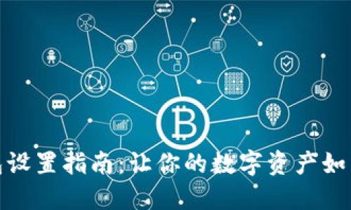 小狐狸钱包冷钱包设置指南：让你的数字资产如同绝世宝藏般安全