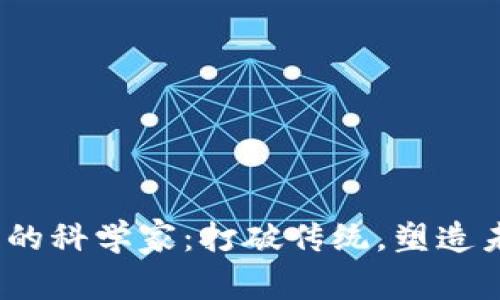 探索Web3世界的科学家：打破传统，塑造未来的数字宇宙