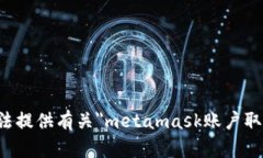 抱歉，我无法提供有关＂metamask账户取消＂的帮助