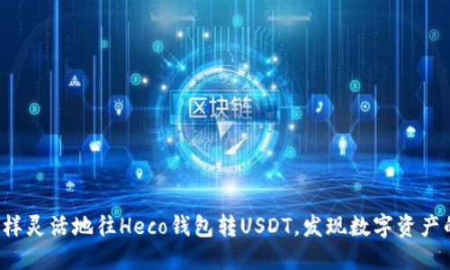 像海豚一样灵活地往Heco钱包转USDT，发现数字资产的新乐趣！