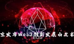 从传统到未来：北京发布Web3创新发展白皮书，引