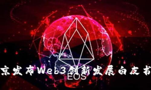 从传统到未来：北京发布Web3创新发展白皮书，引领数字新时代