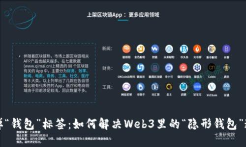 撕掉“钱包”标签：如何解决Web3里的“隐形钱包”迷雾