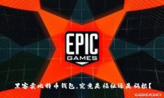 黑客卖比特币钱包，究竟是福祉还是祸根？