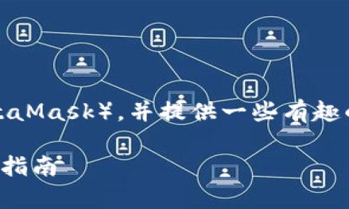 在这里，我将为你详细介绍如何安装小狐狸钱包（MetaMask），并提供一些有趣的比喻和轻松的幽默元素，让整个过程更加生动有趣。

像为你的数字资产穿上铠甲：安装小狐狸钱包的简单指南