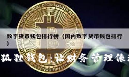“华为手机里的小狐狸钱包：让财务管理像玩游戏一样简单！”