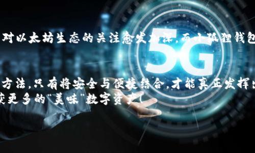   小狐狸钱包是个真宝，还是个假冒“狐狸精”？ / 
 guanjianci 小狐狸钱包, 数字钱包, 虚拟货币, 可靠性 /guanjianci 

引言：小狐狸钱包的背后故事
在这个信息爆炸的时代，繁多的数字钱包如同繁星般闪烁，而“小狐狸钱包”便是其中一颗闪亮的星星。说到“狐狸”，大家都不陌生，聪明、狡猾又不失可爱。那么，这个“小狐狸钱包”究竟是值得信赖的财务伙伴，还是个伪装得不错的“狐狸精”呢？今天，我们就来揭开它的神秘面纱。

小狐狸钱包的基本概念
小狐狸钱包（MetaMask）实际上是一个基于区块链的数字钱包，它允许用户以安全的方式管理他们的以太坊（Ethereum）及其他兼容代币。想象一下，你的数字资产像是无数颗明星，在宇宙的海洋中恣意闪耀，而小狐狸钱包就如同你一个强大的“望远镜”，让你随时随地清晰地看到这些星星并加以管理。

小狐狸钱包的功能和优势
那么，为什么这么多人选择小狐狸钱包？这其中的原因可多啦！
ul
li
                            </div>
                        </div>

                        <div class=