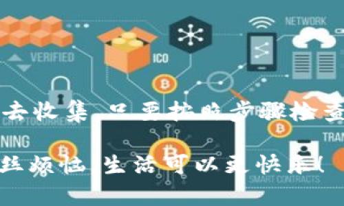 bios小狐狸钱包里的代币像藏在秋天里的落叶，怎么才能找到它们？/bios

关键词：小狐狸钱包, 代币, 查找代币, 数字货币/guanjianci

引言：小狐狸钱包的神秘之旅

在数字货币的世界里，小狐狸钱包成了许多用户的“心尖宠”。不过，最近不少用户反映，小狐狸钱包里似乎有些代币“失踪”了，像秋天里那些落叶，怎么也找不到！那么，今天就让我们来一场小狐狸钱包里的寻宝之旅，探索一下如何找到这些隐藏的代币。

小狐狸钱包的背景

小狐狸钱包，或许有人把它比作是数字货币的“瑞士军刀”，功能强大、灵活多变。这个钱包不仅支持多种代币，还能方便用户进行资产的转移和管理。同时，它的界面友好，使用简单，适合各类用户。然而，正因为它的功能多样，有时候我们可能会在操作中产生些“误会”，看不到自己心爱的代币。

为什么小狐狸钱包看不到代币？

首先，咱们要明白，代币在小狐狸钱包中“失踪”的原因可能有很多，哪怕它们藏得再隐秘，也终究会被发现。我们来看看常见的一些原因：

ul
  listrong代币未添加：/strong有时候，代币就像聚会上的新朋友，可能因为没被邀请而未能出现在你的钱包中。你需要手动添加代币。只需打开小狐狸钱包，选择“添加代币”，输入代币的合约地址即可。/li
  
  listrong网络问题：/strong如果网络连接不稳定，钱包可能显示错误，你的代币在网络的另一端淹没了。这就像是在做“走失”的小动物游戏，时不时的也要回来看看。/li
  
  listrong代币不兼容：/strong并不是所有的代币都被小狐狸钱包支持，就像不是每朵花都能盛开在同一片土地上。如果你手中的代币不被认可，钱包中自然不会显示。/li

  listrong应用程序故障：/strong别担心，技术也会有点小情绪，小狐狸钱包偶尔可能会出现 bug。如果你发现它不听话，不妨尝试重启应用程序，给它点时间恢复心情。/li
/ul

如何解决小狐狸钱包看不到代币的问题

好吧，既然原因已经找到，是时候寻求解决方案了。下面这些建议就像是我们在游乐场里的“指南针”，能帮助你迅速找到代币。

h4步骤一：检查代币列表/h4

打开小狐狸钱包，查看左侧的代币列表。有时候，代币只是躲了一下，简单地翻翻可能就能发现它们。记住，可能需要手动添加新代币。

h4步骤二：添加未知代币/h4

如果在代币列表中找不到你心心念念的代币，不妨尝试添加它。点击“添加代币”，根据提示输入代币的合约地址，供小狐狸钱包识别。别担心，这只是个简简单单的步骤，就像轻松掀开一层玻璃纸。

h4步骤三：保持网络连接/h4

记得保持良好的网络连接，就像照顾小花花草草，网络不稳定就像缺水的植被，代币也会感到无助。若网络连接出现问题，试着重启路由器，确保你的钱包能顺利与区块链互动。

h4步骤四：更新小狐狸钱包版本/h4

有时，更新小狐狸钱包的应用程序就像给手机换个新壳，既美观又实用，能解决许多小问题。去应用商店确认一下，是否有可用的更新。记得保持应用程序的最新版本，以确保它能顺利识别你的代币，而不是在游戏中不断错过大门。

h4步骤五：联系技术支持或社区/h4

如果你依然有问题，不妨求助于小狐狸钱包的客服或社区支持。毕竟，有时候大家一起聚在一起，集思广益，就能像解决难题一样，找到出路。记得描述清楚你的问题，发送截图会更加有效。

轻松应对代币问题的小技巧

获得数字货币后，有的用户会面临“过山车”般的起伏体验：看到自己的资产在涨，心里乐滋滋，而突然发现代币消失，心情就会变得阴Cloud。为了让你的钱包管理变得更加轻松，以下是几点实用的小技巧：

ul
  listrong定期查看： /strong保持一个良好的生活习惯，定期打开小狐狸钱包，查看自己的代币和资产波动情况。/li
  
  listrong记录合约地址： /strong在购买代币后，可以把合约地址记录下来，方便添加到小狐狸钱包中，特别是一些小众代币，不妨亲自了解一下。/li
  
  listrong加入社区： /strong很多代币都有自己的社区，参与其中，不仅可以获取第一手的信息，还能及时了解代币的运营情况。/li
  
  listrong保持冷静： /strong看到自己代币突然消失，不要急于恐慌。问题往往比看起来简单，保持冷静的心态，才能找到解决方案。/li
/ul

总结：代币不再