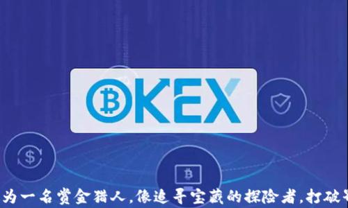 
在Web3的时代，成为一名赏金猎人，像追寻宝藏的探险者，打破界限，收获无限可能