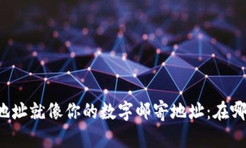 比特币钱包地址就像你的数字邮寄地址：在哪里才能找到？