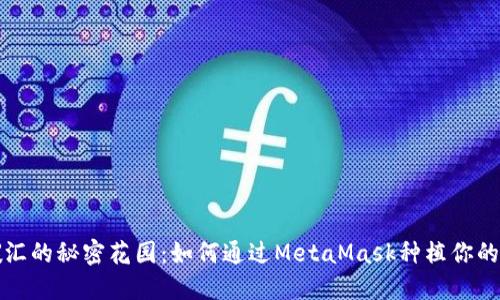 数字碳汇的秘密花园：如何通过MetaMask种植你的环保梦