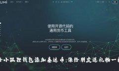 如何给小狐狸钱包添加泰达币：像给朋友送礼物