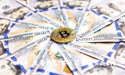 比特币：没有钱包，你还能货币交友吗？