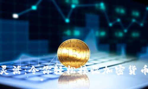 像小狐狸一样灵活：令你轻松接收加密货币的技巧和窍门