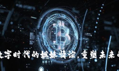 Web3姐妹：数字时代的姐妹情谊，重塑未来的链接与力量