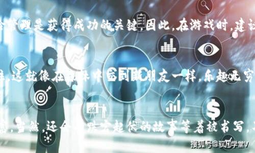 小狐狸钱包里的游戏乐园：解锁你的虚拟冒险之旅！
keywords小狐狸钱包, 游戏, 虚拟货币, 冒险/keywords

引言：走进小狐狸钱包的奇妙世界
想象一下，当你走进一个神秘的森林，四周是五彩斑斓的花朵，树间传来悦耳的鸟鸣，清新的空气中漂浮着甜蜜的果香——这就是小狐狸钱包带你体验的虚拟冒险之旅！正如那只机灵的小狐狸，在这个平台上，你可以畅游诸多游戏，收获快乐与惊喜！

什么是小狐狸钱包？
小狐狸钱包（MetaMask）是一个为用户提供便捷数字资产管理和交易的平台。作为一种数字钱包，它不仅支持以太坊及其代币的存储与交易，还有丰富的去中心化应用（DApp）可供用户体验。用简单的话来说，小狐狸钱包就像你数字生活的一个“百宝箱”，里面装满了各种虚拟宝物和惊喜，而游戏则是其中最闪耀的一颗明珠。

如何启动你的游戏之旅
想要畅玩小狐狸钱包里的游戏，首先你需要注册一个小狐狸钱包账户。这就像是你走进了森林的入口——只要通过简单的几步，就能开启一段奇妙的旅程。以下是注册过程的几个步骤：

ol
    li下载小狐狸钱包应用程序，或在你的浏览器中安装扩展程序。/li
    li创建一个新的钱包，并妥善保管你的助记词。这个助记词就像是打开宝箱的钥匙，丢了可就麻烦了。/li
    li完成账户设置后，你可以通过转入一些以太坊资金，为你的游戏之旅提供支持。/li
/ol

探索游戏的多样性
小狐狸钱包中有众多有趣的游戏可供选择，比如经典的“区块链捕鱼”、“虚拟农场”，甚至还有许多策略类、卡牌类游戏。每一种游戏都有其独特的玩法和挑战，正如森林中不同的小路，带你体验各式各样的冒险。

h4区块链捕鱼：捕获你的虚拟财富/h4
想在海底世界畅游吗？“区块链捕鱼”将带你潜入深海，利用你的智慧与技巧捕捉各种虚拟鱼类。每条捕获的鱼都有其对应的币值，就像在打捞宝藏，每一次出手都有可能带来惊喜！听说有些高手每次捕鱼都能盈利，真是羡慕不已。谁还没点小烦恼呢？

h4虚拟农场：耕耘你的数字未来/h4
如果你更倾向于慢节奏的游戏体验，虚拟农场绝对是个不错的选择。在这里，你可以种植各种虚拟作物、养殖可爱的小动物，经营自己的数字农场。每当看到一片丰收的土地，心情简直比吃到蜜甜的水蜜桃还要畅快！

如何在游戏中获利
在小狐狸钱包中的游戏里，获利的方式有很多种。就像在原始森林中探险，你需要精明地选择每一步！首先，通过完成任务和挑战，你可以获得游戏内的代币。这些代币往往可以在游戏中继续使用，也可在市场上交易，兑换成真实的资产。

其次，不少游戏还允许玩家通过投资和租赁等方式，赚取被动收入。所以说，积累财富并不是梦，只要你愿意付出努力！

风险与收益：小心谨慎，才能大展宏图
当然，游戏中虽然充满趣味，收获亦是满满，但我们绝不能忽视其中的风险！数字资产的价格波动就像是森林中的天气，瞬息万变。合理的风险管理是获得成功的关键。因此，在游戏时，建议玩家设定一个预算，以避免不必要的损失。

社群互动：一起分享快乐
小狐狸钱包不仅仅是一个独立的游戏乐园，它更是一个交流的平台。在这里，你可以与其他玩家分享经验、交流攻略，甚至组队完成挑战。记住，这就像在森林中交到新朋友一样，乐趣无穷！各类社群、论坛中总会有人分享着精彩的故事和技巧。

结语：欢迎加入小狐狸的游戏冒险
小狐狸钱包不仅仅是数字资产的管理工具，它更像是一个充满奇迹的虚拟世界，等待着你去探索。通过这段旅程，你将收获无数的快乐与财富，当然，还会有跌宕起伏的故事等着被书写。不论你是冒险家还是休闲玩家，小狐狸钱包里的游戏都能满足你对虚拟世界的探索欲望。快来加入这场精彩纷呈的游戏冒险之旅吧！