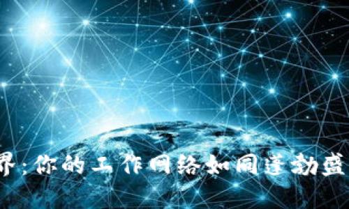 进入Web3世界：你的工作网络如同蓬勃盛开的数字花园