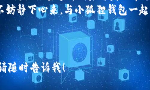 小米手机支持小狐狸钱包吗？让我们一起探索这款数字货币的“魔法口袋”！

小米手机, 小狐狸钱包, 数字货币, 钱包支持/guanjianci

引言：数字货币的奇妙世界
在这个飞速发展的数字时代，数字货币似乎是我们日常生活中不可或缺的一部分。小米手机作为一款性价比极高的智能手机，它能否像辣椒面配上炸鸡一样，完美融入小狐狸钱包的生态圈呢？今天，我们就要带着好奇，深入了解这个问题！

小狐狸钱包：数字资产的精明守护者
先来聊聊小狐狸钱包（MetaMask）。如果说数字货币是一座金矿，那么小狐狸钱包就是那把灵巧的矿工，用于存储和管理你的加密资产。这个钱包支持以太坊及其各种代币，让你在广袤的区块链宇宙中自如穿梭。
小狐狸钱包的用户界面友好得犹如轻松自如的聊天，而它的安全性又如同盔甲骑士般坚固。因此，越来越多的用户选择它作为管理数字资产的工具。而“那么小米手机支持小狐狸钱包吗？”这个问题就显得尤为重要了。

小米手机与小狐狸钱包的兼容性
可以说，小米手机支持小狐狸钱包，而这也得益于小米手机的强大功能。就像魔法师拿着施展魔法的法杖一样，小米手机的强大硬件配合小狐狸钱包的软件优势，使得这对组合可以完美运行。在手机应用市场中，你可以轻松找到小狐狸钱包的下载链接，下载安装后，你就可以开启属于你自己的密码世界之旅了。
实际上，随着小米手机 Android 系统的不断升级，小狐狸钱包的使用体验也越来越流畅。就像在晨跑时，偶遇了一个志同道合的朋友，你们一路畅聊，跑得更轻松了。

如何在小米手机上使用小狐狸钱包？
接下来，我们来聊聊如何在小米手机上使用小狐狸钱包。首先，你需要在手机应用商店中搜索“小狐狸钱包”或“MetaMask”，然后下载并安装。这里有没有人觉得安装软件就像是吃药，心理糟心不已，不用担心，这个过程简单得如同剥香蕉一样！

h4步骤一：创建钱包或导入已有钱包/h4
安装完成后，打开小狐狸钱包，你会看到两个选项：创建新钱包和导入已有钱包。如果你是新手，那么选择创建新钱包，系统会引导你设置密码以及备份助记词。备份助记词就像备份你的密码盒，要小心哦，一旦遗失，钱包里的资产就会如同蒸发掉一样！

h4步骤二：进行资产管理/h4
当你完成钱包的创建后，便可以在小狐狸钱包中进行资产的转入转出，参与各种去中心化应用（DApp）或者进行代币交易。这一步骤犹如在书架上找书，翻找之余，还能发现一本你从未接触的新书。

小米与小狐狸的完美搭档
使用小狐狸钱包的同时，我们可能会遇到一些常见的问题。这就像在做菜时手忙脚乱的小朋友，时不时需要大人的指导。别担心，小米手机的强大技术支持，使得我们很快能解决这些小问题。
例如，在使用小狐狸钱包时遇到连接失败或加载缓慢的情况。这时就可以尝试重启手机、检查网络连接或者重新安装应用。这些简单的操作就像是让你的车重新加油，重新出发，助你驶向数字货币的道路。

安全性与隐私保护
谈到小狐狸钱包，安全性可谓是重中之重。小米手机的系统更新频繁，用户的隐私和安全保障得到了极大的重视。就像拥有一副高科技眼镜，模糊了你与网络环境的隔离，增添了一层保护。
同时，小狐狸钱包也提供了多重安全保护，如密码和指纹解锁等功能。这样的话，只有你才能打开这扇通往财富的大门，谁还没点小烦恼呢？

总结：财富的探险之旅
综上所述，小米手机完全支持小狐狸钱包，让你在数码世界中畅通无阻。用小狐狸钱包管理你的数字资产仿佛为你开辟了一个全新的置身之处，让你在这片尚未开发的市场上，勇敢地向前探索。 
无论是投资者，还是数字货币的新手，在这个数字资产管理的故事中，谁都能找到属于自己的那份淡定与趣味。在这个快节奏的时代，我们不妨静下心来，与小狐狸钱包一起，享受这场财富的探险之旅吧！

最后，记得定期检查小米手机和小狐狸钱包的更新哦，就像给自己的爱车加满油，准备迎接下一场精彩的旅程！

以上文本虽然简短，但希望能够为您提供一些关于小米手机与小狐狸钱包兼容性的有趣视角。如果您需要更深入的分析或进一步的内容，请随时告诉我！