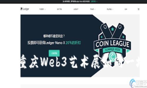 穿越未来与艺术的交汇：重庆Web3艺术展如同一场数字时代的先锋盛宴