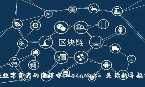 在数字资产的海洋中，MetaMask 是你的导航仪