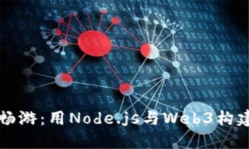 “在以太坊的海洋中畅游：用Node.js与Web3构建你的智能合约之船”