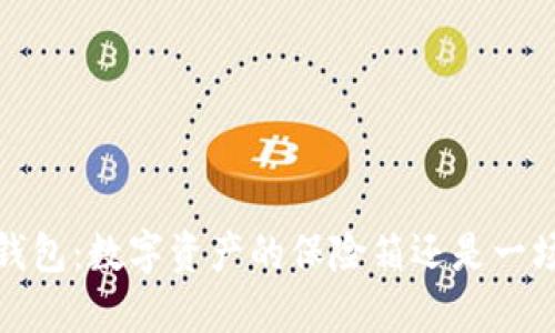 Web3钱包：数字资产的保险箱还是一场赌博？