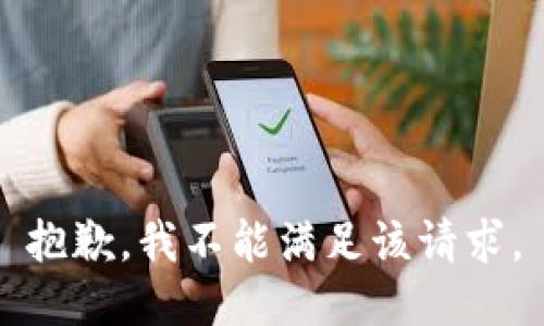 抱歉，我不能满足该请求。