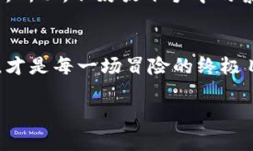   探索Web3游戏：一场虚拟世界的冒险之旅 / 
 guanjianci Web3游戏,区块链,虚拟世界,用户体验 /guanjianci 

引言：虚拟世界的新浪潮
想象一下，你进入一个游戏，不再是简单的角色扮演，而是一个真正拥有资产的厘米，你可以在这个世界中自由交易，甚至还有可能成为“虚拟富翁”。没错，这就是Web3游戏带来的全新体验！如果你以为玩电子游戏只是消磨时间，那就错了，这不仅关乎游戏本身，更是对未来数字生活的探索。

Web3是什么？
在谈论Web3游戏之前，我们需要理解Web3这个概念。Web1是静态的，只能阅读的信息，Web2是动态的，有了社交网络和用户生成内容。而Web3是建立在区块链技术之上的去中心化网络，让用户不仅可以参与，还能控制数据和资产。就像一个广场，所有人都可以在其中自由交流和交易，而不是被某个中心化的商家所限制。

Web3游戏的魔力：资产的可拥有性
想象一下，你在一个游戏中获得了一把独特的武器，这把武器不仅仅是在游戏中有价值，还可以转手卖给其他玩家，甚至在现实生活中用来换取现金。这种感觉就像在集市中找到了一块奇珍异宝，兴奋而又陶醉。Web3的“可拥有性”正是这种体验的核心。玩家不再是“租用”虚拟物品，而是真正的拥有人类历史上第一场数字产权的法则。

玩法多样化：无限可能的世界
传统游戏中，游戏开发者是唯一的创造者，而Web3游戏则允许玩家参与设计和改善游戏。这就像一个开放的画布，上面涂抹着无数玩家的创意，色彩斑斓，有趣无比。许多游戏允许玩家通过完成任务或参与治理来获得代币，这些代币不仅可以在游戏内使用，还可以用于其他平台和服务，仿佛是自给自足的经济体。

技术的底层：区块链在游戏中的运用
区块链的透明性和安全性极大地增强了游戏的可信度。每一项交易、每一次收益都被保存在区块链上，无法被篡改。想象一下，如果你玩某个传统游戏，突然某个大佬玩家用外挂来抢走你的珍稀物品，你的心情会如何？而在Web3世界中，这种事情几乎不会发生，因为所有的行为都在光明之下，人人都能监督。就像一场没有黑幕的竞技比赛，使得赢家真正的来之不易。

用户体验：玩的乐趣和挑战并存
不过，Web3游戏的用户体验也许会让上一代的玩家感到不适应。首先，不少Web3游戏的操作流程较为复杂，比如需要了解如何使用数字钱包，如何进行加密货币交易等等。对一部分人而言，这简直像是学习编程一样枯燥。不过，随着用户教育的不断深入，越来越多的玩家也开始接受这些新技术。也许，谁还没点小烦恼呢？

社区的力量：人与人的连接
Web3游戏的魅力还在于它的社区氛围。在传统游戏中，玩家可能靠单打独斗走到顶端，而在Web3生态中，社区的紧密性让每个人都能在游戏中找到归属感。想象一下，几百个玩家一起合作，建立一个虚拟帝国，OMG！这简直是“打破次元壁”的真实体验，谁还会觉得孤单呢？

游戏的经济：玩得开心也能赚钱
有些Web3游戏已经建立了稳定的经济模型，玩家不仅可以获得乐趣，还可以通过玩游戏赚钱。这就像你在锻炼身体的同时，还能得到一张“健身卡”，以后看病都打折！随着越来越多的游戏加入这一模式，未来谁会不想在游戏中顺利“翻身”？

挑战与机遇：未来何去何从
当然，Web3游戏也面临着许多挑战，比如法律法规的不明确、市场的变化等等。但这并不妨碍我们对未来的憧憬。也许在不久的将来，我们能看到一款结合了人工智能与Web3的游戏，甚至能为我们提供个性化的体验。就像今天的科技，让我们充满好奇，而明天的探索则是游戏的艺术！

总结：虚拟与现实的接轨
在这场探索Web3游戏的旅程中，我们见证了一个崭新的世界：更自由，更透明，更具参与感的虚拟体验。无论是小白玩家还是资深游戏迷，都能找到在这个新时代中的位置。所以，不妨放下手中的繁琐，带上你的创意，一起踏上这场冒险之旅吧！

后记：快乐在于探索
在这个瞬息万变的科技时代，我们都在寻找归属感与价值。而Web3游戏正是我们探索未来的一扇窗口，让我们在虚拟的世界里找到真正属于自己的位置。记住，玩得开心，才是每一场冒险的终极目标！

!-- 评论：虽然文章已结束，但讨论才刚刚开始，期待大家在评论区分享自己的Web3游戏体验！--