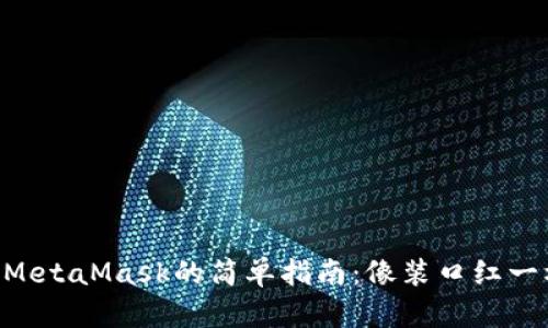 手机上安装MetaMask的简单指南：像装口红一样轻松上手！