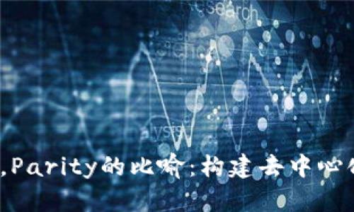 在Web3时代，Parity的比喻：构建去中心化联盟的桥梁