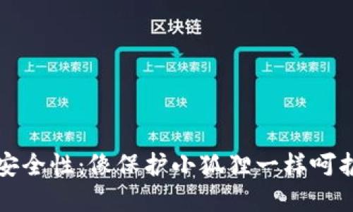 小狐狸钱包的安全性：像保护小狐狸一样呵护你的数字资产