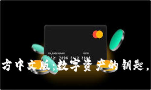 MetaMask钱包官方中文版：数字资产的钥匙，开启区块链新世界