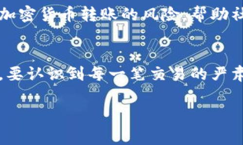 关于“USDT转别人钱包了怎么办”的问题，首先，我们需要明确的是，USDT（泰达币）是一种基于区块链的加密货币，执行转账后通常是不可逆的。在此情况下，您可以考虑以下几个方案和建议，但请记住，这些方法并不能保证完全找回您的资金。

1. 了解区块链的特性
首先，您需要充分了解区块链的不可逆特性。每笔交易一旦被确认，就无法被撤销或修改。这是区块链技术的一大特性，确保了交易的透明性和安全性。因此，在转账之前，请务必仔细核对钱包地址，确认无误再进行操作。

2. 联系接收方
如果您错误地将USDT发送到不属于您的地址，第一步应该是与接收方沟通。如果您知道对方的联系方式，可以尝试联系对方，说明情况并请求对方返还。这可能取决于对方的道德感和诚信。

3. 使用区块链浏览器
您可以使用区块链浏览器（如Etherscan、TronScan等）查看您的交易记录。通过输入您的钱包地址和交易哈希，您可以确认交易状态和接收方的地址。这有助于您更清楚地了解整个过程，有时您可能发现接收地址确实是您意外输入的某个地址。

4. 寻求专业帮助
如果您尝试与接收方联系未果，您可能需要考虑寻求法律或专业的帮助。在某些情况下，相关的法律机构或区块链咨询公司可能能够提供帮助。然而，请注意，这通常会涉及较高的费用，同时并没有保障一定能找回您的资金。

5. 加强安全意识
经历了这次事故之后，将是一个提升自己安全意识的机会。加密货币交易中的小错误可能导致大损失，因此建议您在未来的转账中采取更谨慎的态度。例如，使用多重验证、设置转账限制和定期检查钱包安全性。

6. 分享经验，避免他人受骗
最后，您的经历可以帮助其他人避免相同的错误。与朋友、家人分享您的故事，或在社交媒体上发帖，提醒他人关于加密货币转账的风险，帮助社会提高警惕，增强大家的安全意识。

总结
当涉及到加密货币时，错误是可能发生的。不论是错误的地址、错误的金额，还是交易的冲动，都会导致资产的丢失。要认识到每一笔交易的严肃性，尤其是涉及资金时，不要让“没点小烦恼”成为您日常的状态。希望您在今后的交易中保持谨慎，确保资产安全。

以上是一些应对USDT转账错误的一般建议，重要的是要从每次失误中学习，把握住未来的安全。