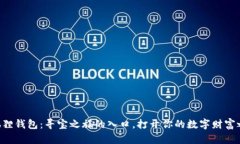 “小狐狸钱包：寻宝之旅的入口，打开你的数字