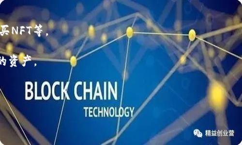 小狐狸钱包（Fox Wallet）是一款数字货币钱包，主要用于管理和存储数字资产，比如以太坊及其ERC-20代币。它方便用户进行数字货币的购买、存储、转账、交易等操作，还可以与去中心化应用（DApp）进行连接，从而实现更多的功能，如参与DeFi、NFT交易等。

以下是小狐狸钱包的一些主要功能：

1. **安全存储**：小狐狸钱包为用户提供了一个相对安全的存储环境，用户可以通过私钥和助记词来保护自己的资产。

2. **便捷交易**：用户可以轻松地通过钱包进行资产的发送和接收，支持多种数字货币交易。

3. **与DApp连接**：小狐狸钱包能够与各种去中心化应用相连，用户可以在去中心化市场上进行交易、购买NFT等。

4. **跨平台支持**：小狐狸钱包不仅有浏览器扩展，还有手机应用，可以方便用户在不同设备上管理自己的资产。

5. **数据透明**：区块链技术的透明性使得用户能够清晰看到自己的交易记录，让投资更安心。

通过这些功能，小狐狸钱包旨在为用户提供一个简单、安全的数字资产管理解决方案。