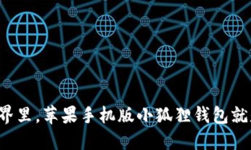 在数字钱包的世界里，苹果手机版小狐狸钱包就是你的智能助手！